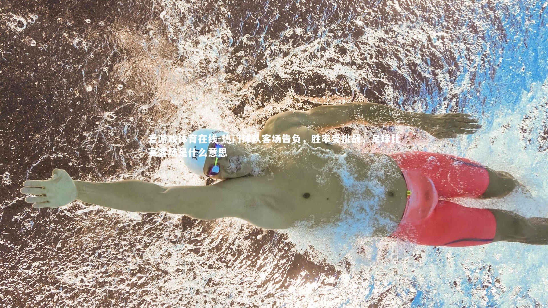 热门球队客场告负,胜率受挑战,足球比赛客场是什么意思