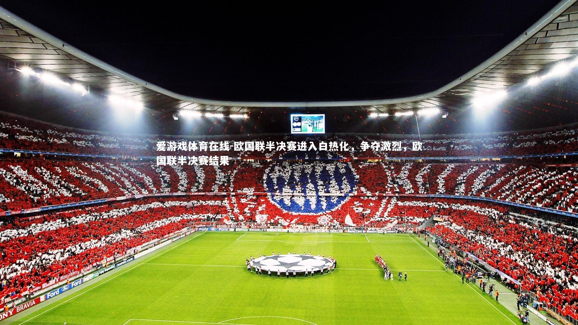 欧国联半决赛进入白热化,争夺激烈,欧国联半决赛结果