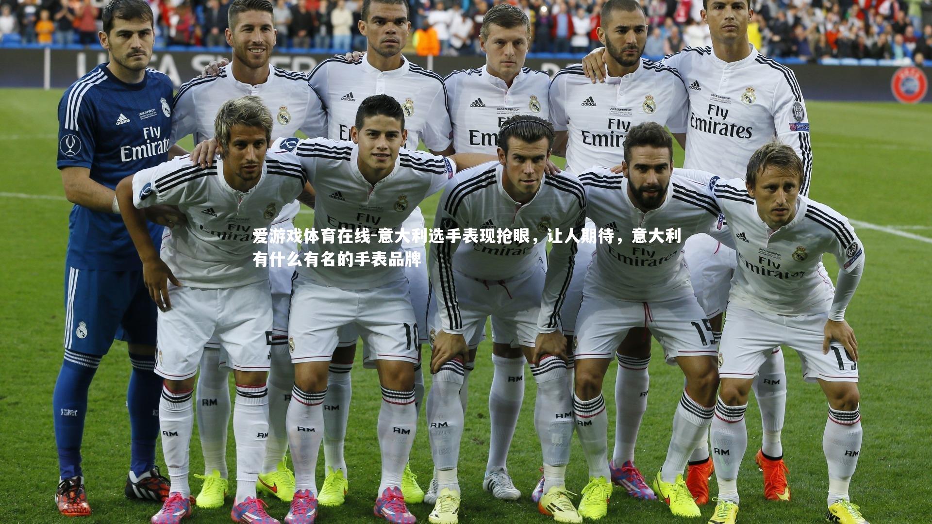 爱游戏体育在线-意大利选手表现抢眼，让人期待，意大利有什么有名的手表品牌