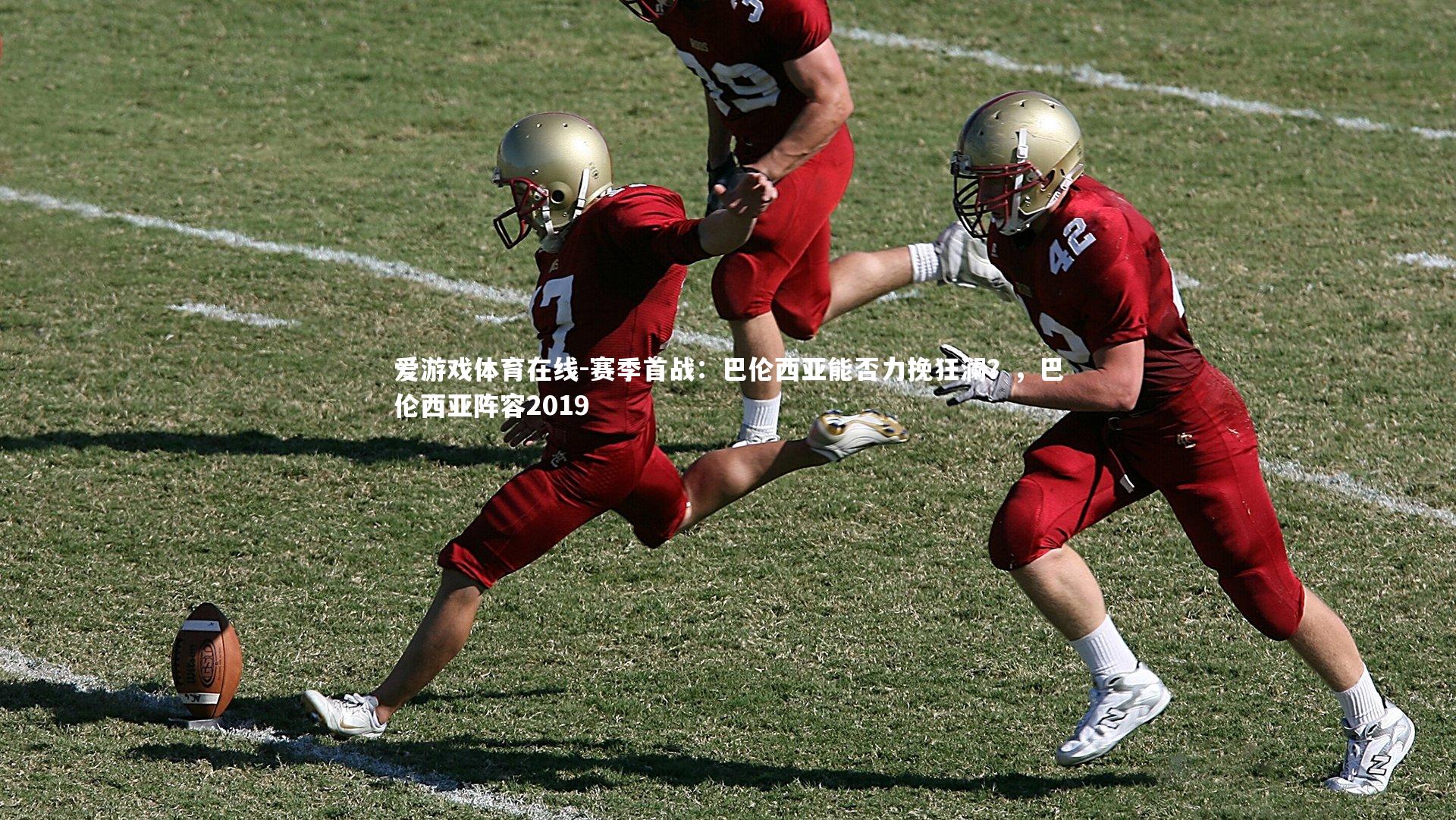 赛季首战:巴伦西亚能否力挽狂澜?,巴伦西亚阵容2019