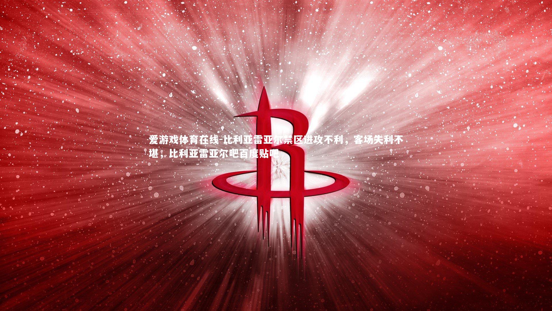 比利亚雷亚尔禁区进攻不利，客场失利不堪，比利亚雷亚尔吧百度贴吧