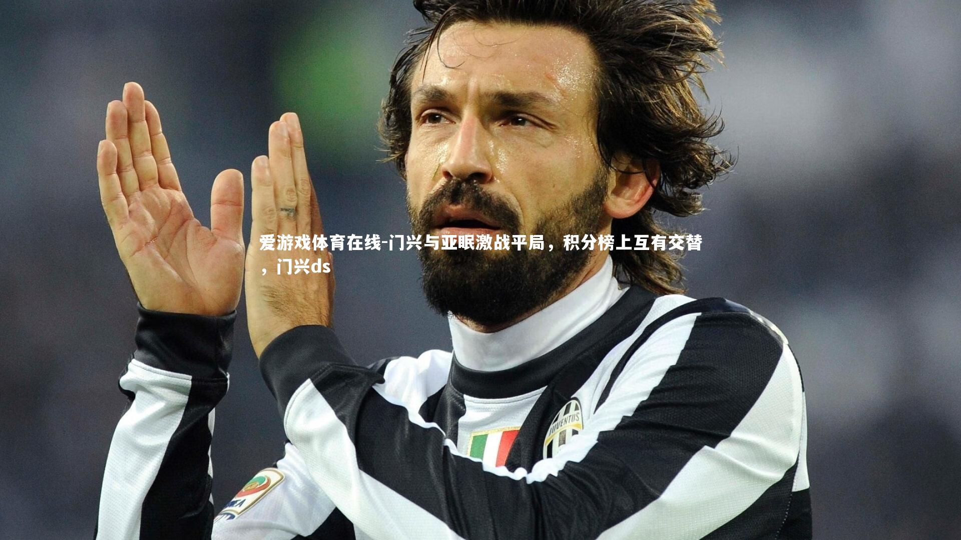 门兴与亚眠激战平局，积分榜上互有交替，门兴ds