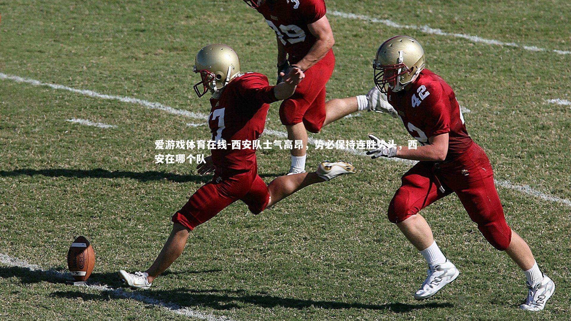 西安队士气高昂,势必保持连胜势头,西安在哪个队