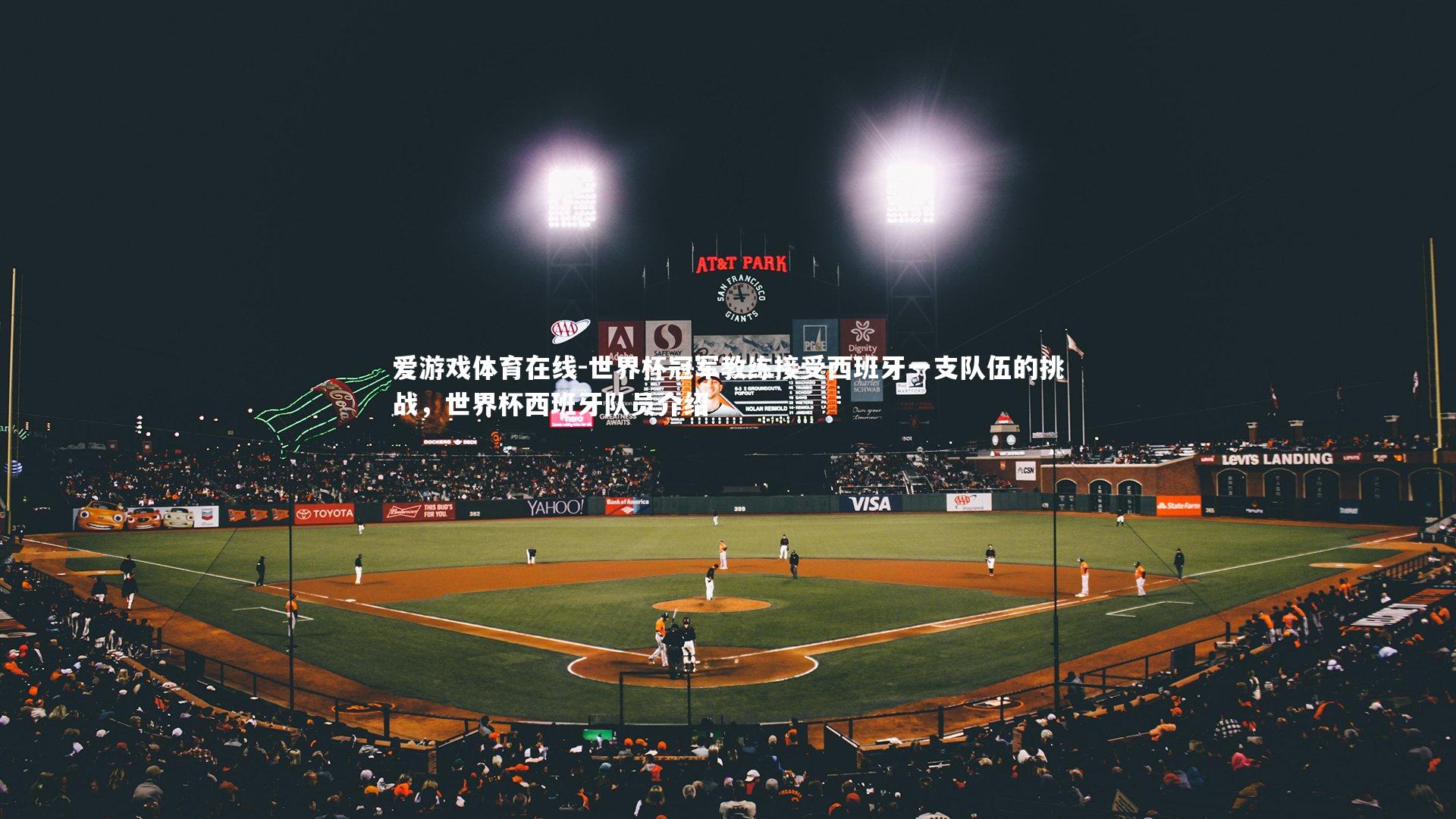 爱游戏体育在线-世界杯冠军教练接受西班牙一支队伍的挑战，世界杯西班牙队员介绍