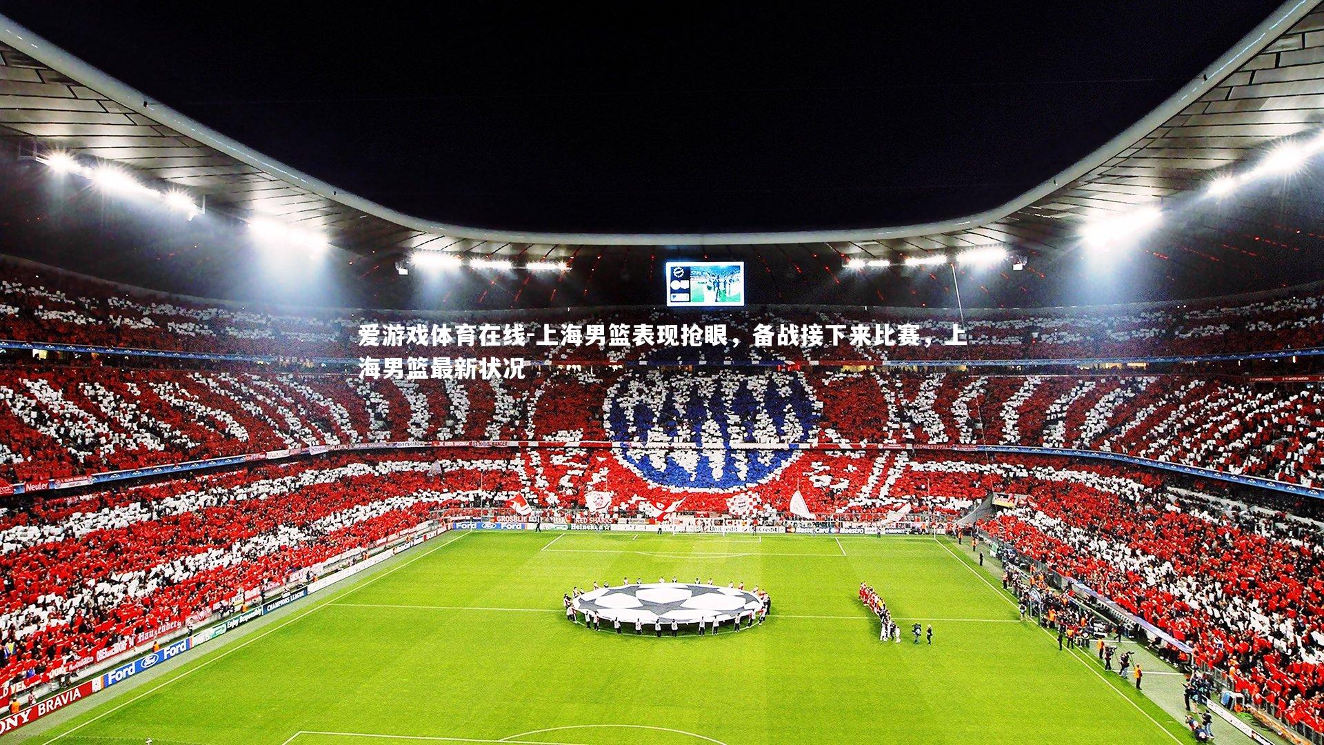 爱游戏体育在线-上海男篮表现抢眼，备战接下来比赛，上海男篮最新状况