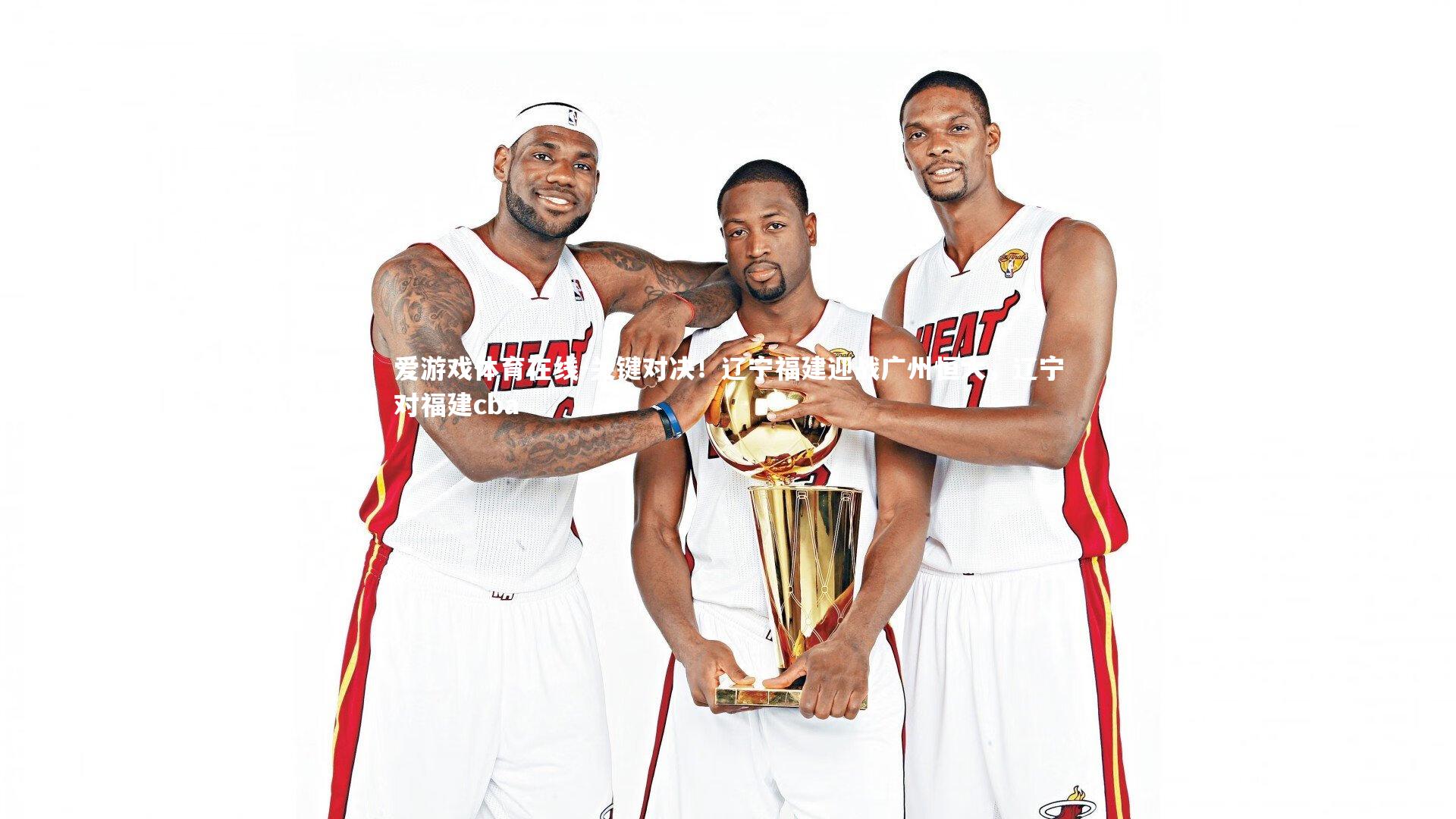 关键对决！辽宁福建迎战广州恒大，辽宁对福建cba