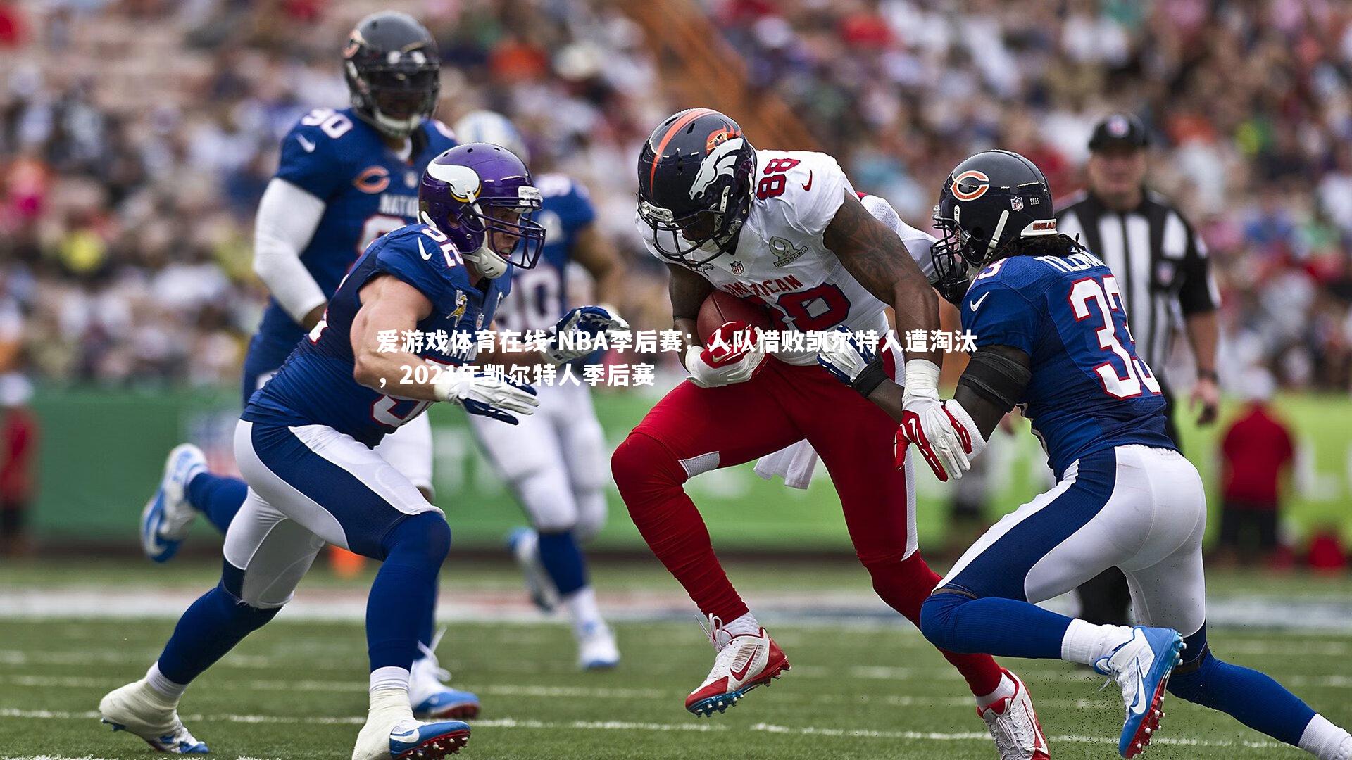 爱游戏体育在线-NBA季后赛：人队惜败凯尔特人遭淘汰，2021年凯尔特人季后赛