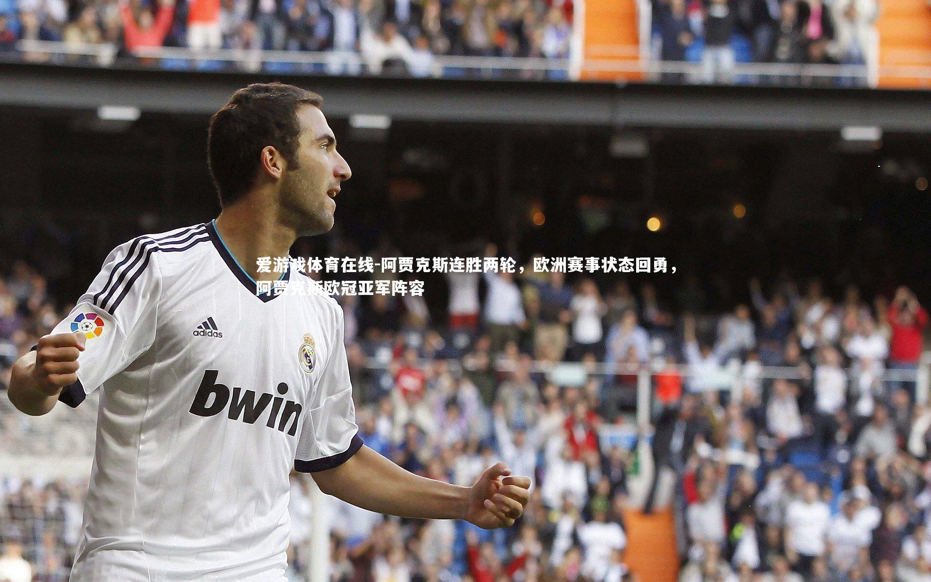 阿贾克斯连胜两轮，欧洲赛事状态回勇，阿贾克斯欧冠亚军阵容