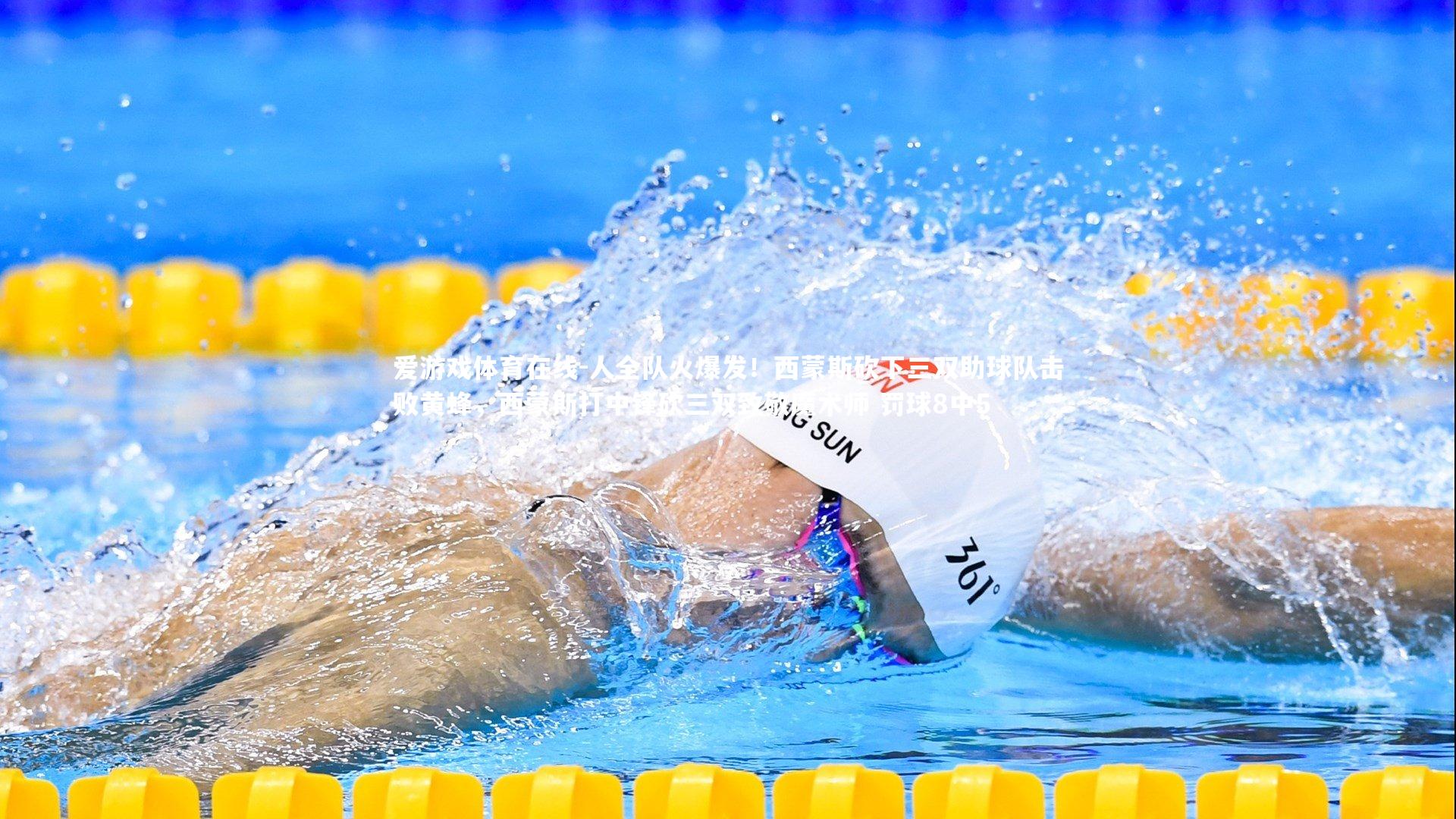 人全队火爆发！西蒙斯砍下三双助球队击败黄蜂，西蒙斯打中锋砍三双致敬魔术师 罚球8中5