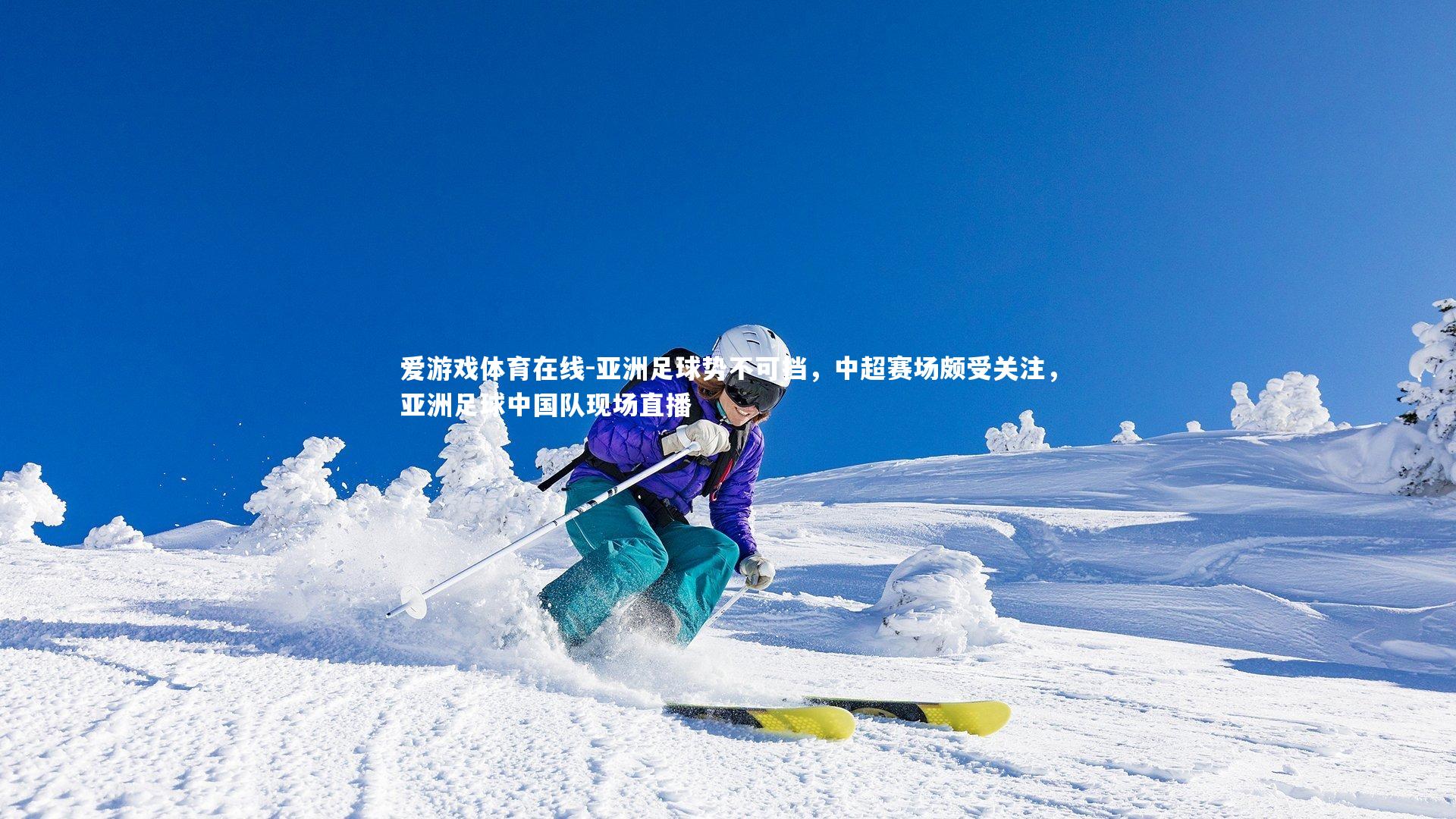 亚洲足球势不可挡,中超赛场颇受关注,亚洲足球中国队现场直播