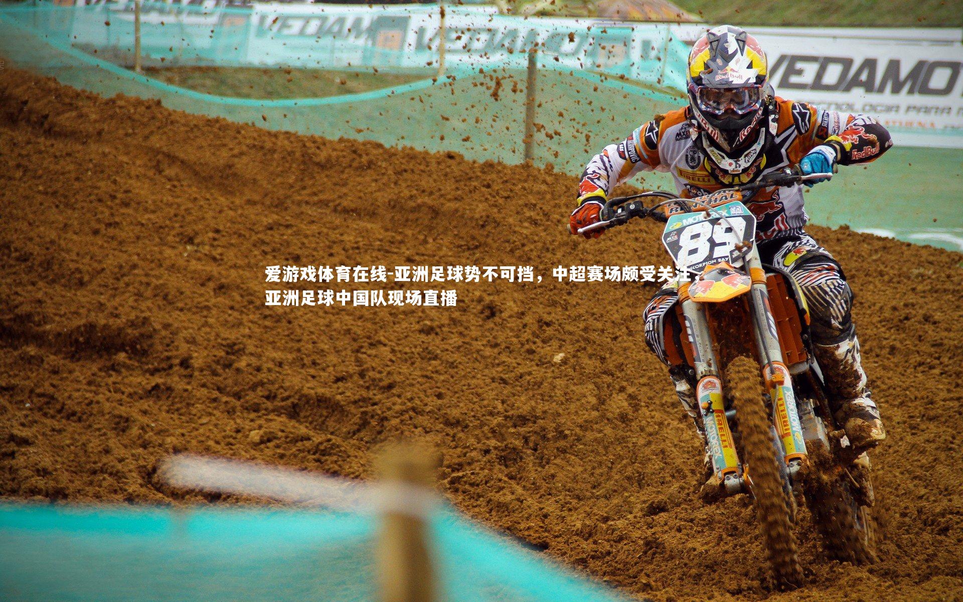 亚洲足球势不可挡,中超赛场颇受关注,亚洲足球中国队现场直播