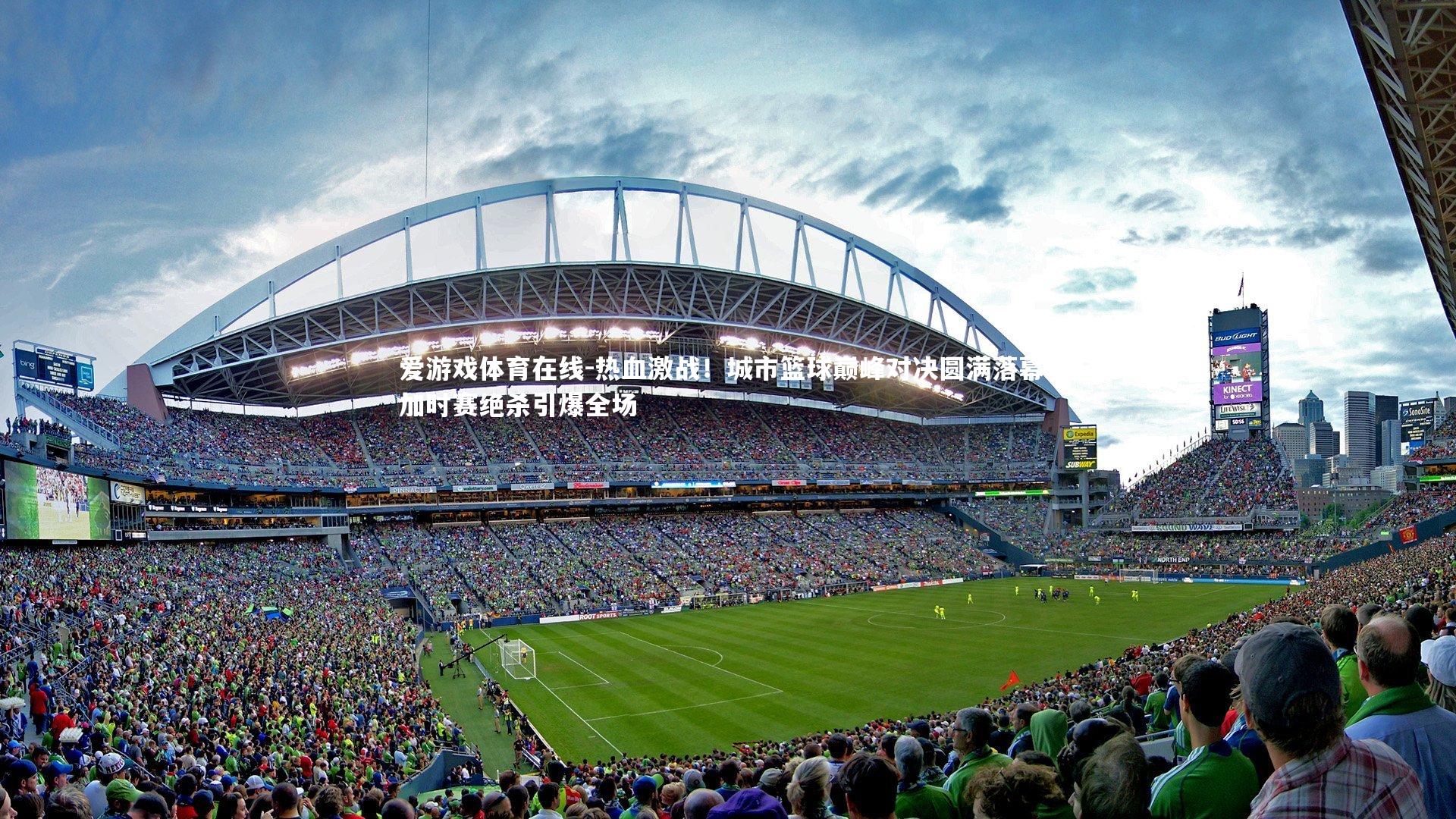 热血激战！城市篮球巅峰对决圆满落幕，加时赛绝杀引爆全场