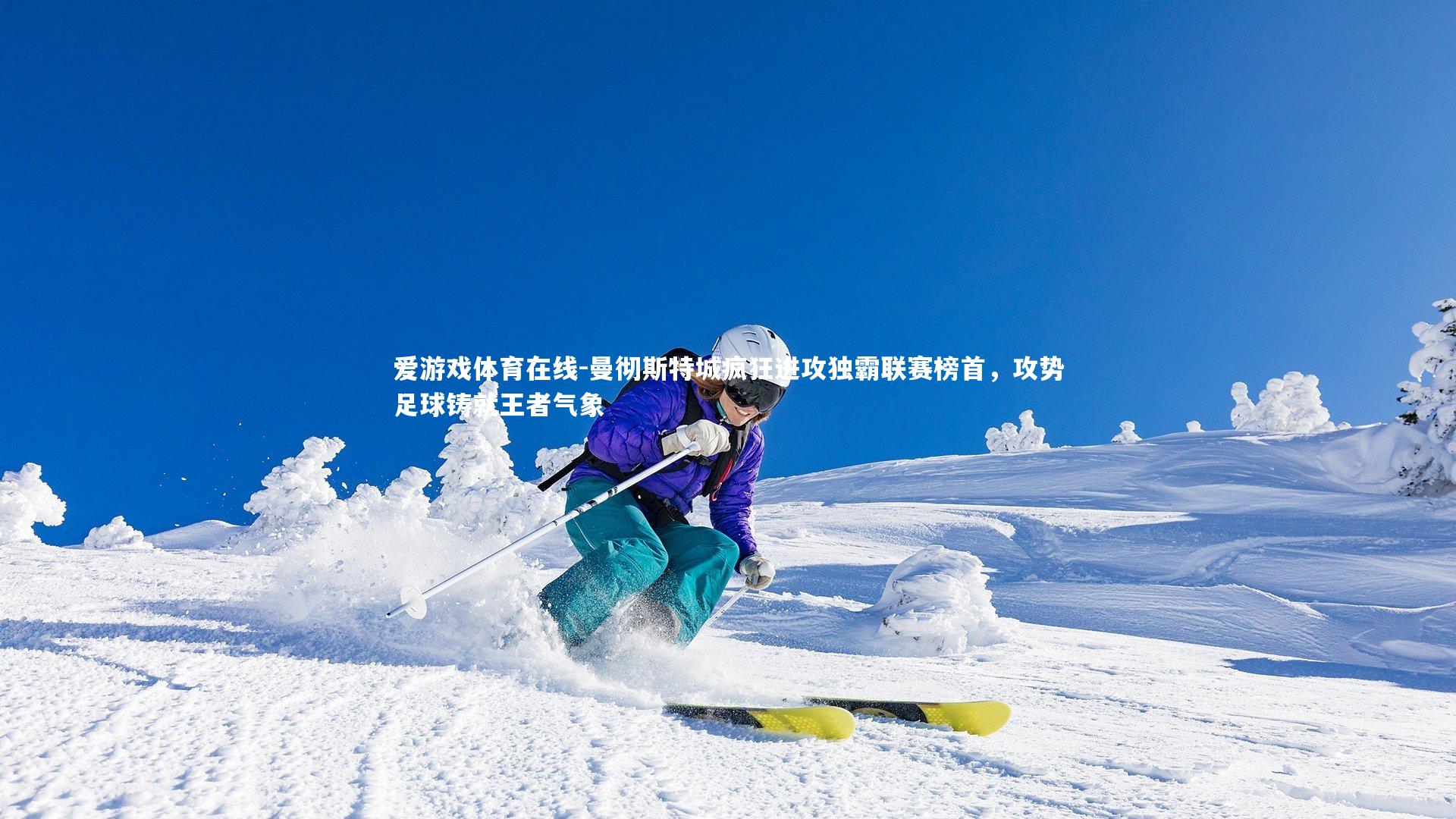 爱游戏体育在线-曼彻斯特城疯狂进攻独霸联赛榜首，攻势足球铸就王者气象