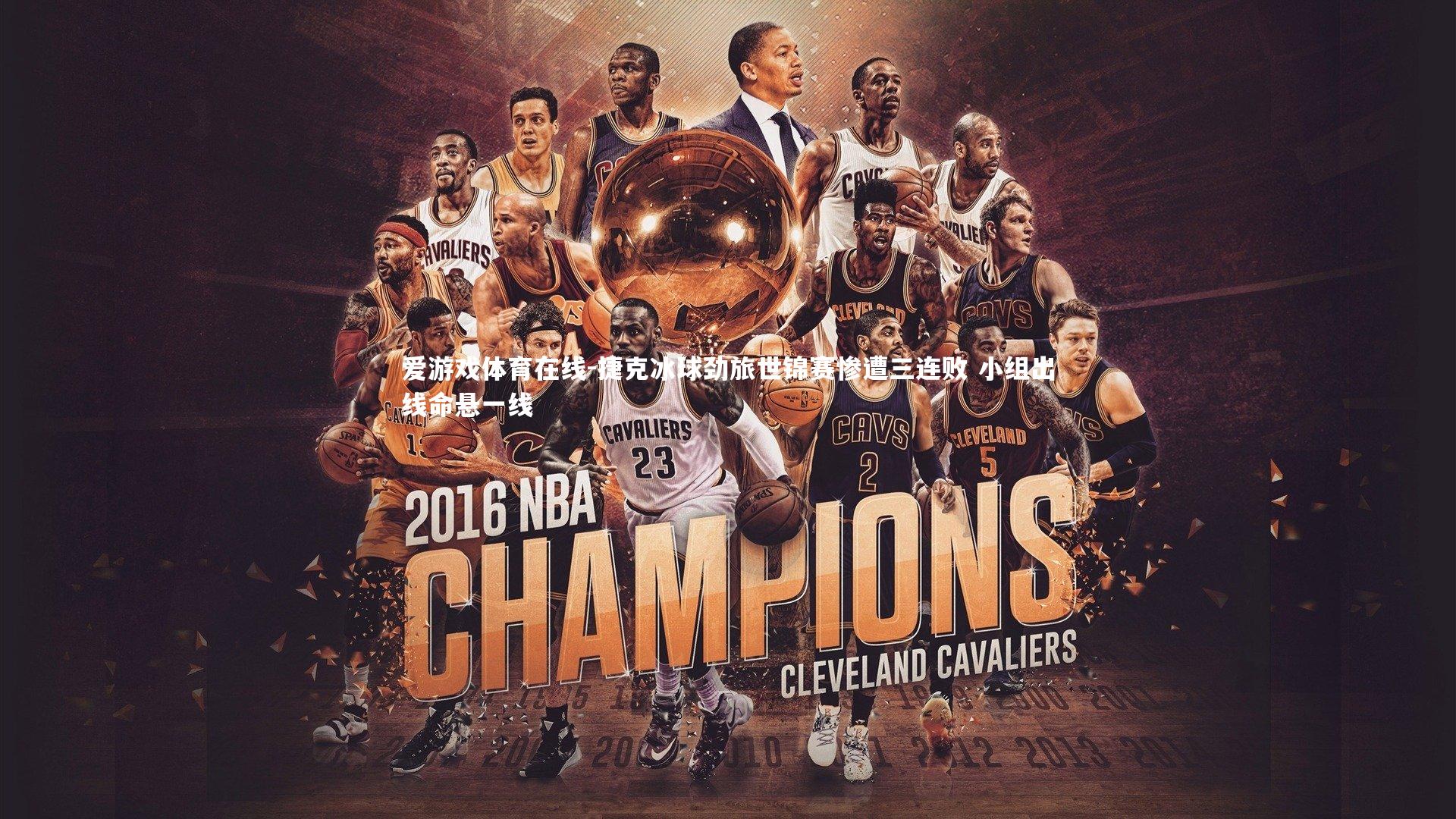 爱游戏体育在线-捷克冰球劲旅世锦赛惨遭三连败 小组出线命悬一线