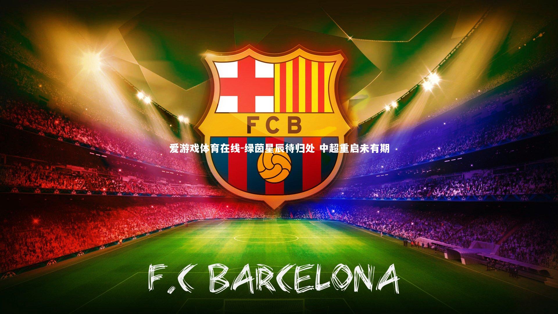 绿茵星辰待归处 中超重启未有期