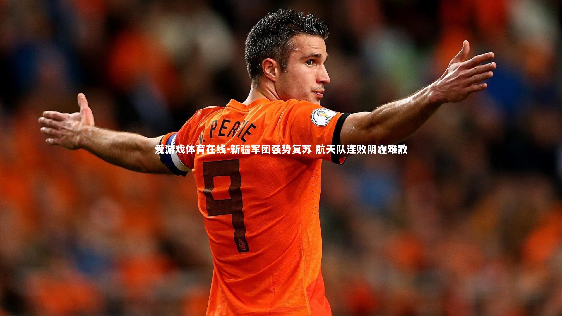 爱游戏体育在线-新疆军团强势复苏 航天队连败阴霾难散