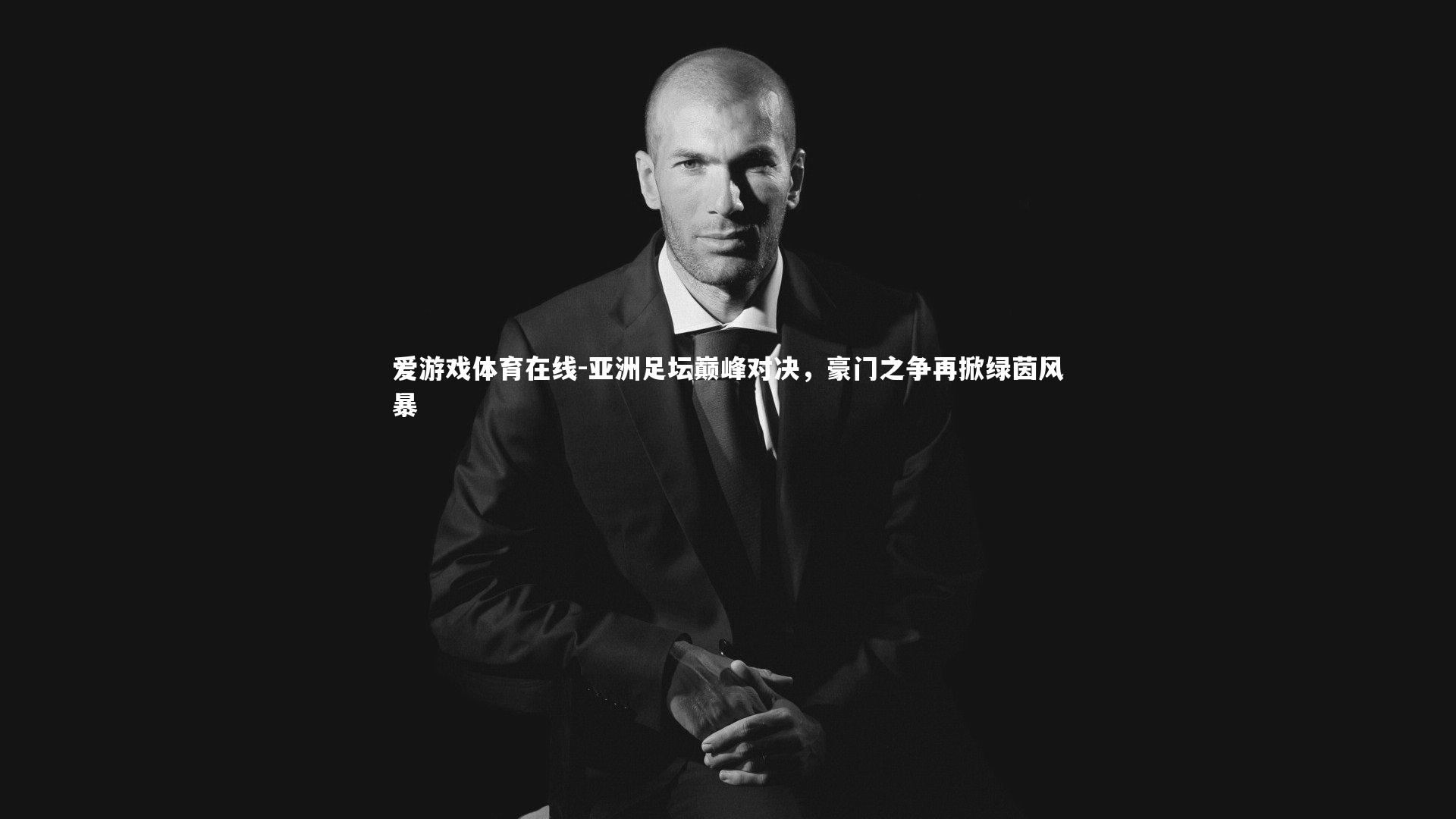 亚洲足坛巅峰对决，豪门之争再掀绿茵风暴