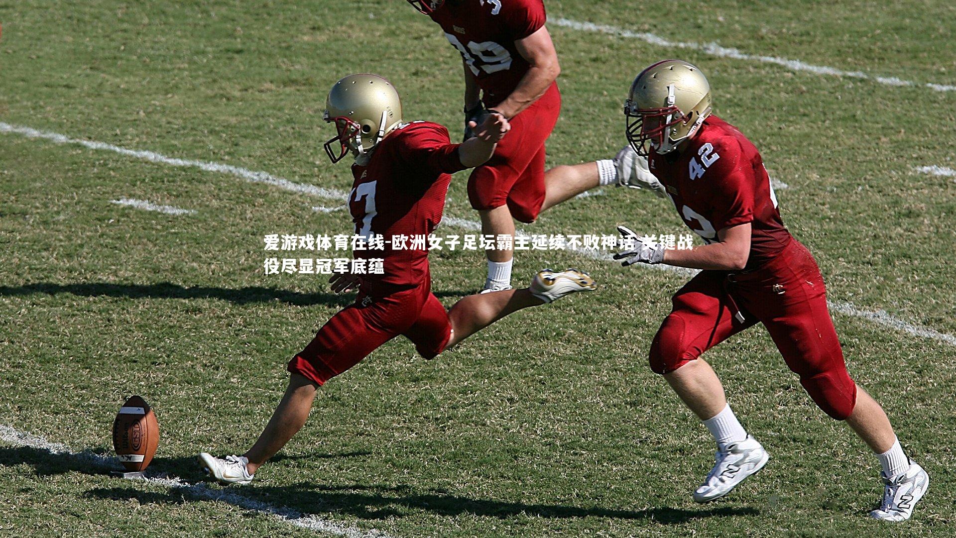 欧洲女子足坛霸主延续不败神话 关键战役尽显冠军底蕴