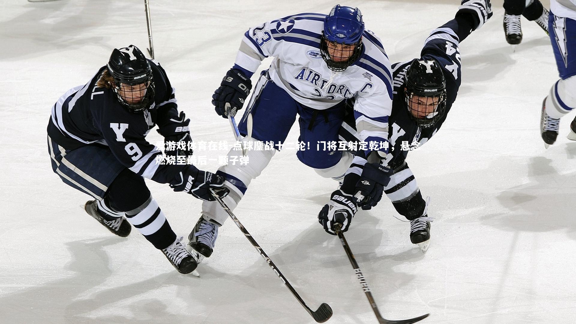 点球鏖战十二轮!门将互射定乾坤,悬念燃烧至最后一颗子弹
