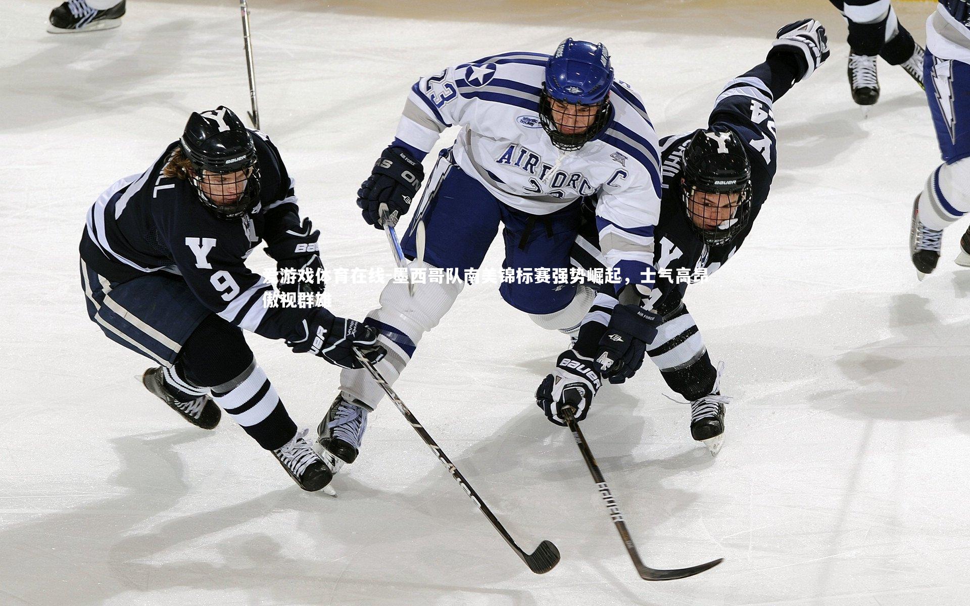 爱游戏体育在线-墨西哥队南美锦标赛强势崛起，士气高昂傲视群雄