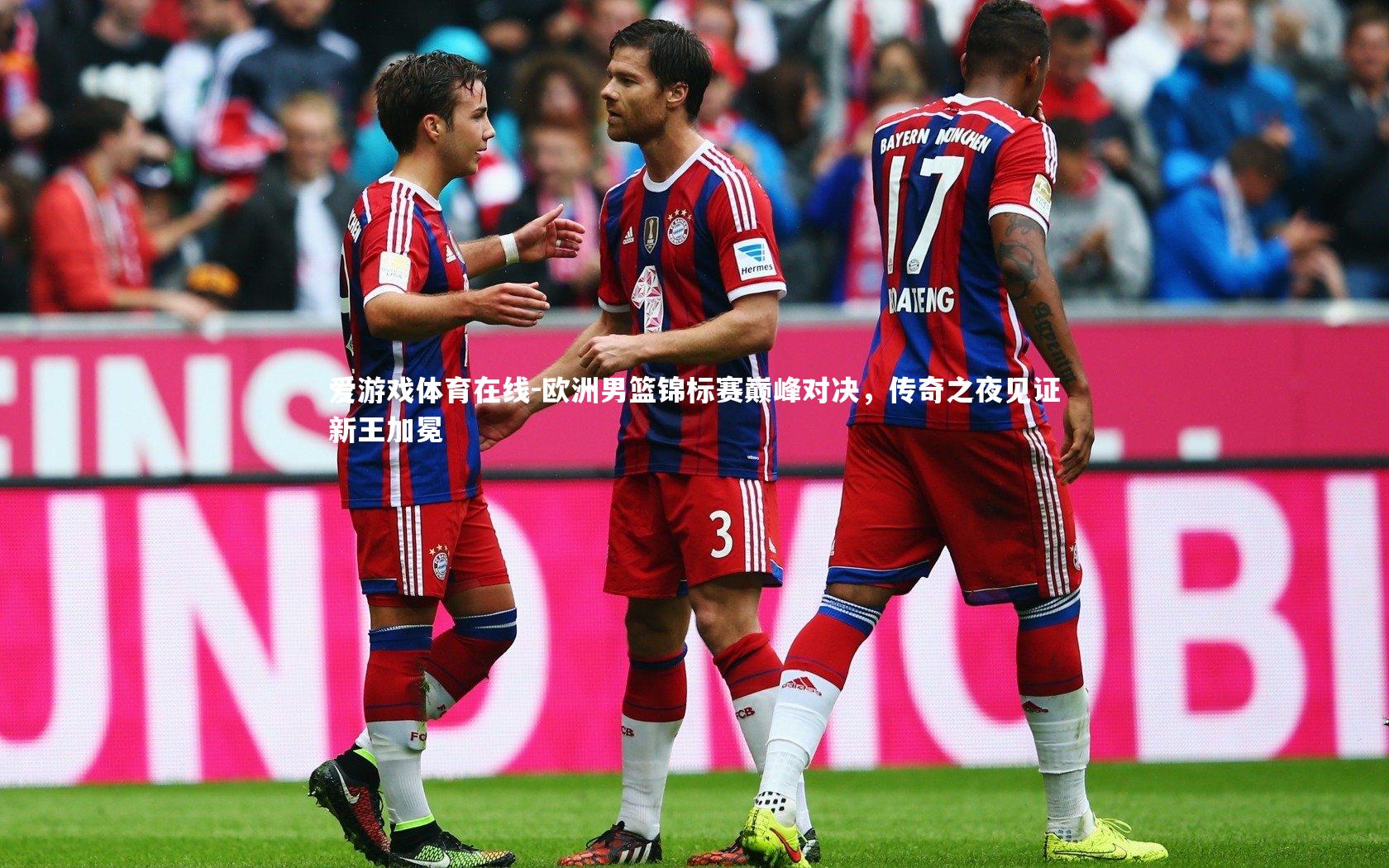 欧洲男篮锦标赛巅峰对决，传奇之夜见证新王加冕