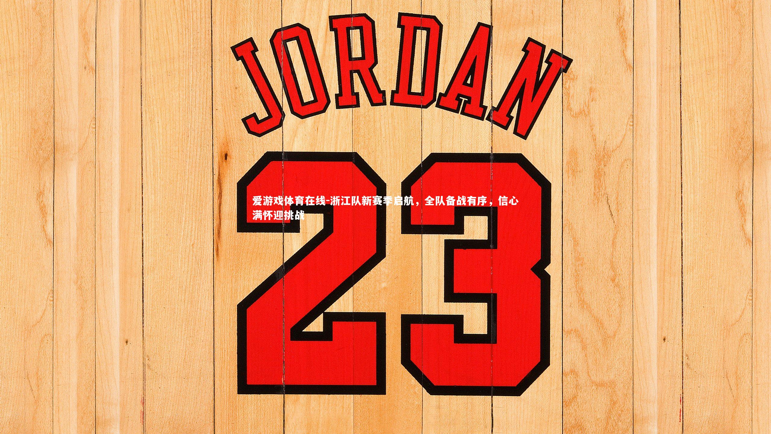 浙江队新赛季启航，全队备战有序，信心满怀迎挑战
