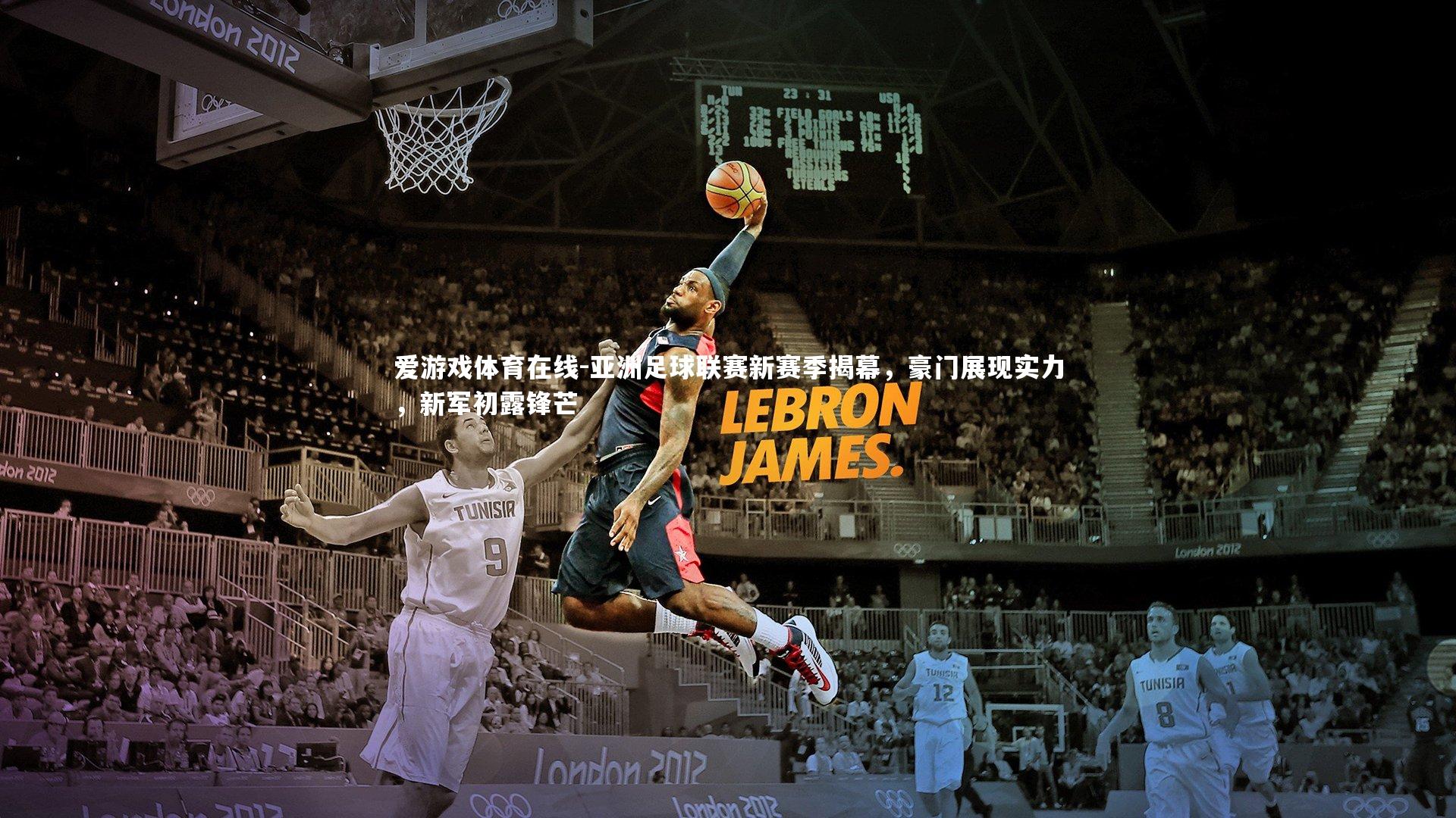 亚洲足球联赛新赛季揭幕，豪门展现实力，新军初露锋芒