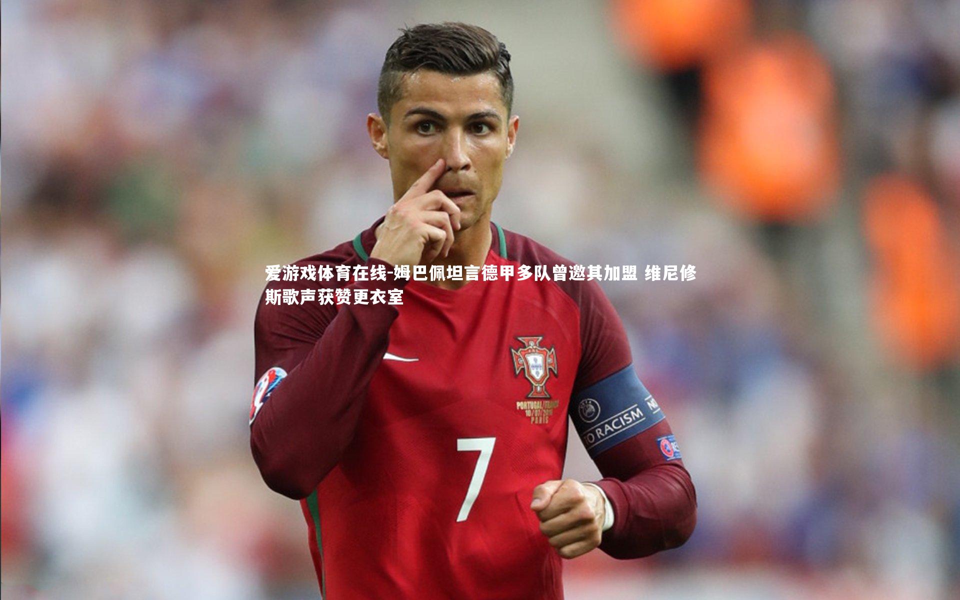 姆巴佩坦言德甲多队曾邀其加盟 维尼修斯歌声获赞更衣室