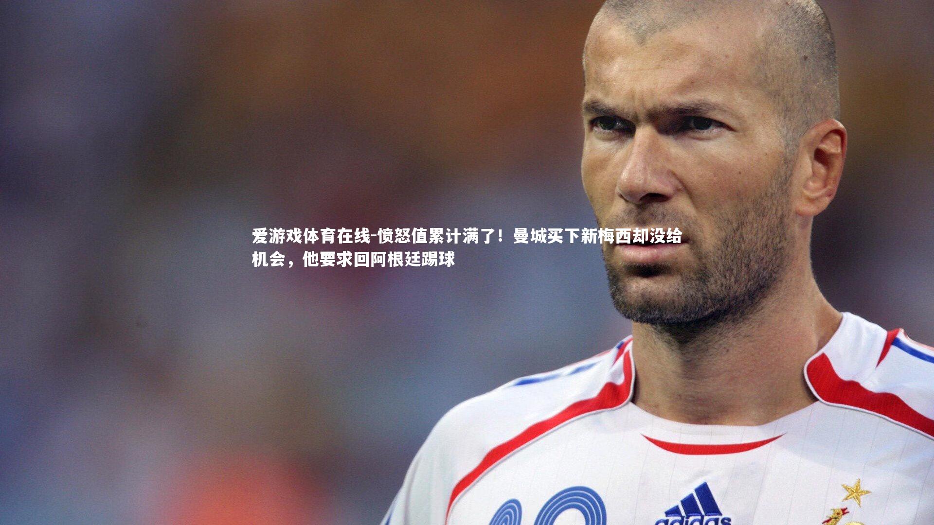 愤怒值累计满了！曼城买下新梅西却没给机会，他要求回阿根廷踢球