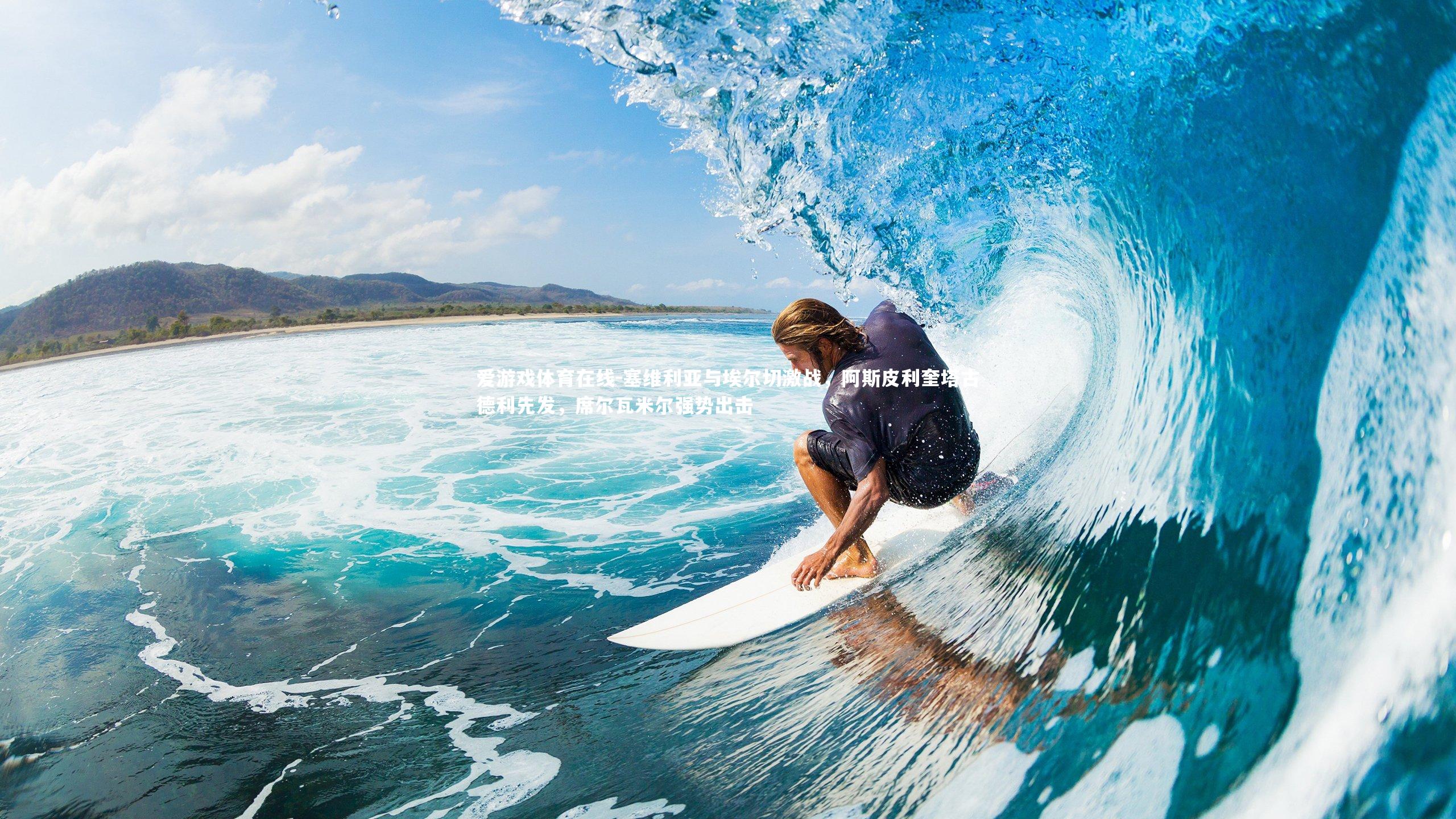 塞维利亚与埃尔切激战，阿斯皮利奎塔古德利先发，席尔瓦米尔强势出击