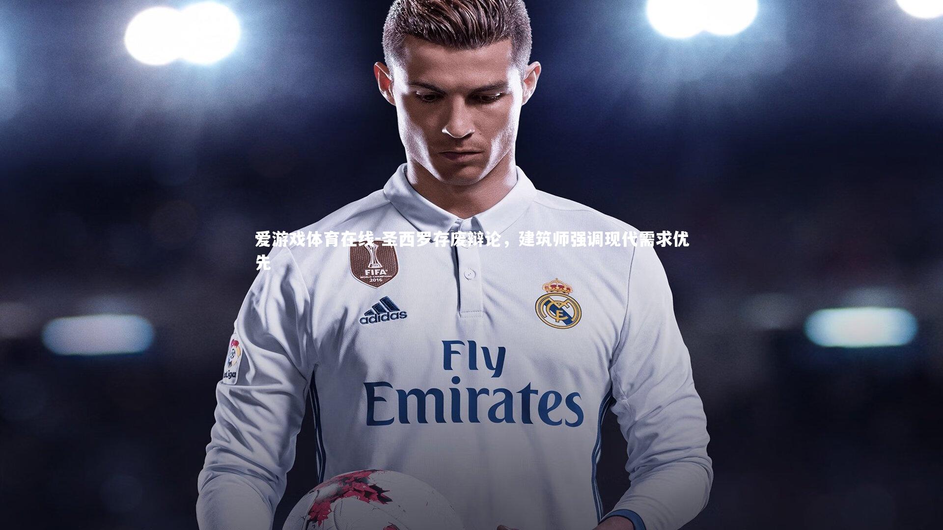 圣西罗存废辩论，建筑师强调现代需求优先