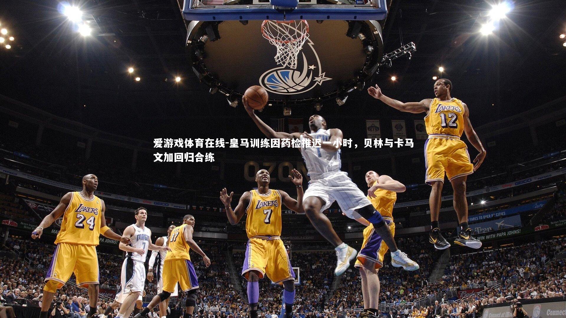 皇马训练因药检推迟一小时，贝林与卡马文加回归合练