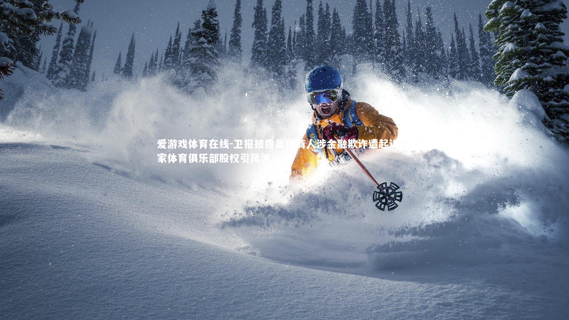 卫报披露美国商人涉金融欺诈遭起诉 多家体育俱乐部股权引风波