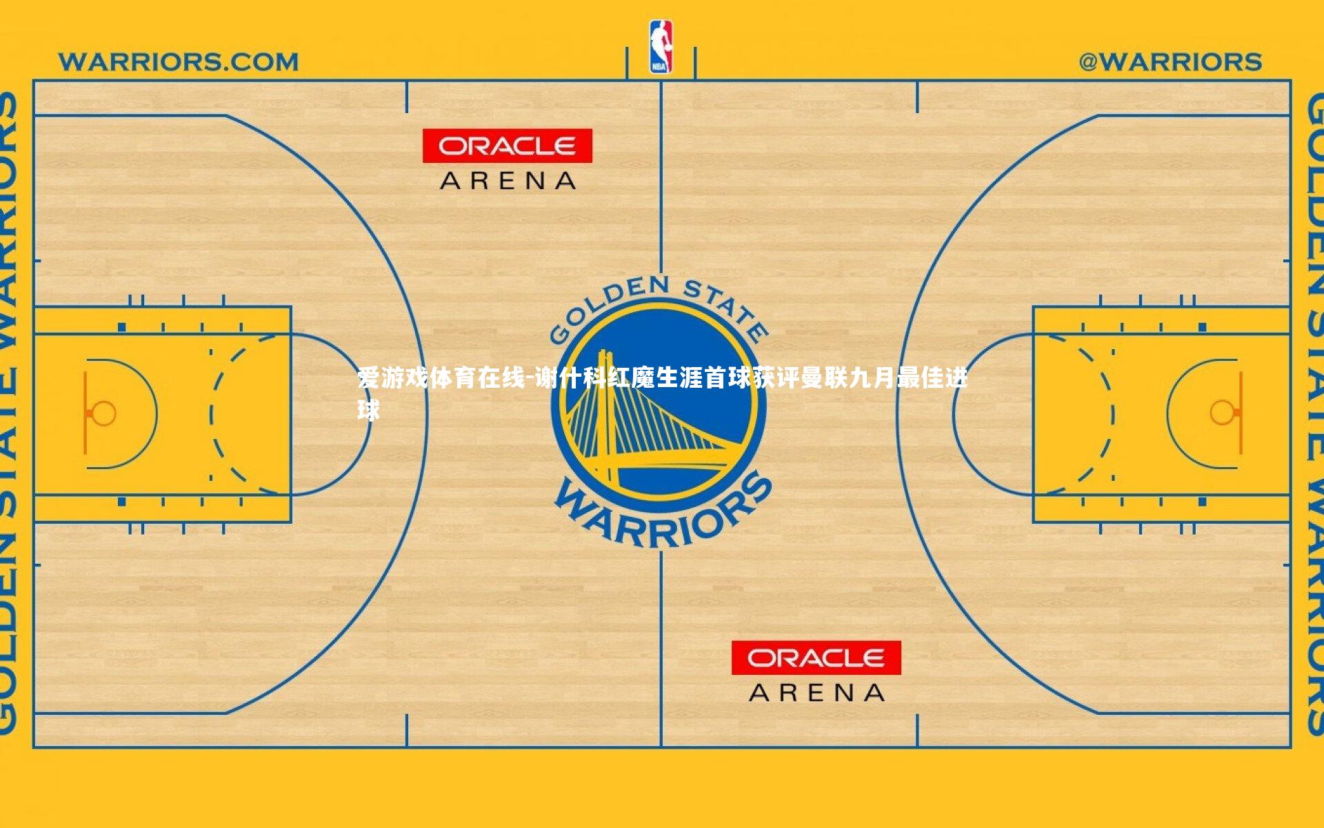 谢什科红魔生涯首球获评曼联九月最佳进球