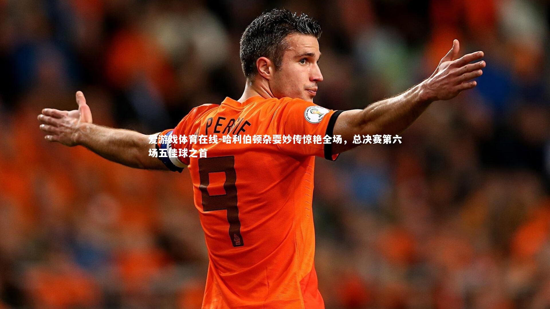 哈利伯顿杂耍妙传惊艳全场，总决赛第六场五佳球之首