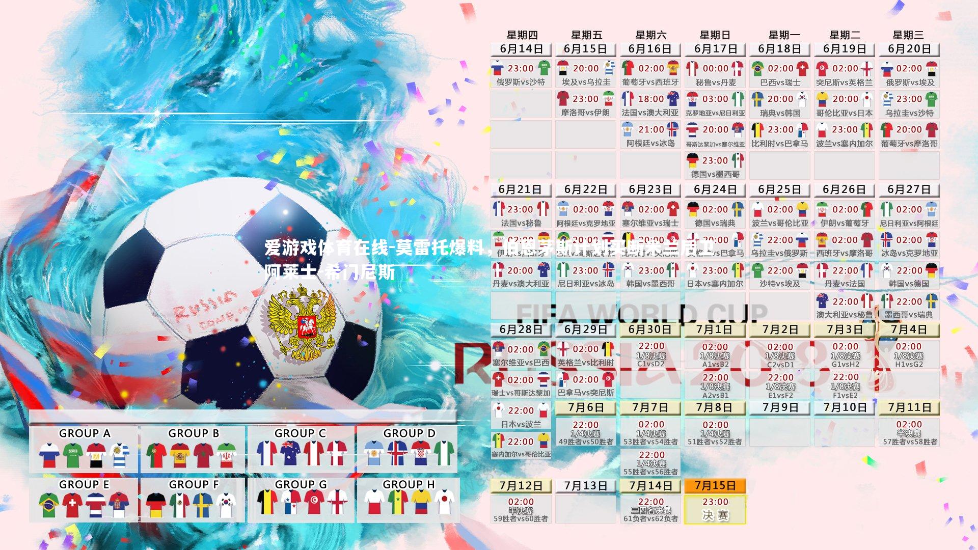 莫雷托爆料，伯恩茅斯计划买断米兰后卫阿莱士-希门尼斯