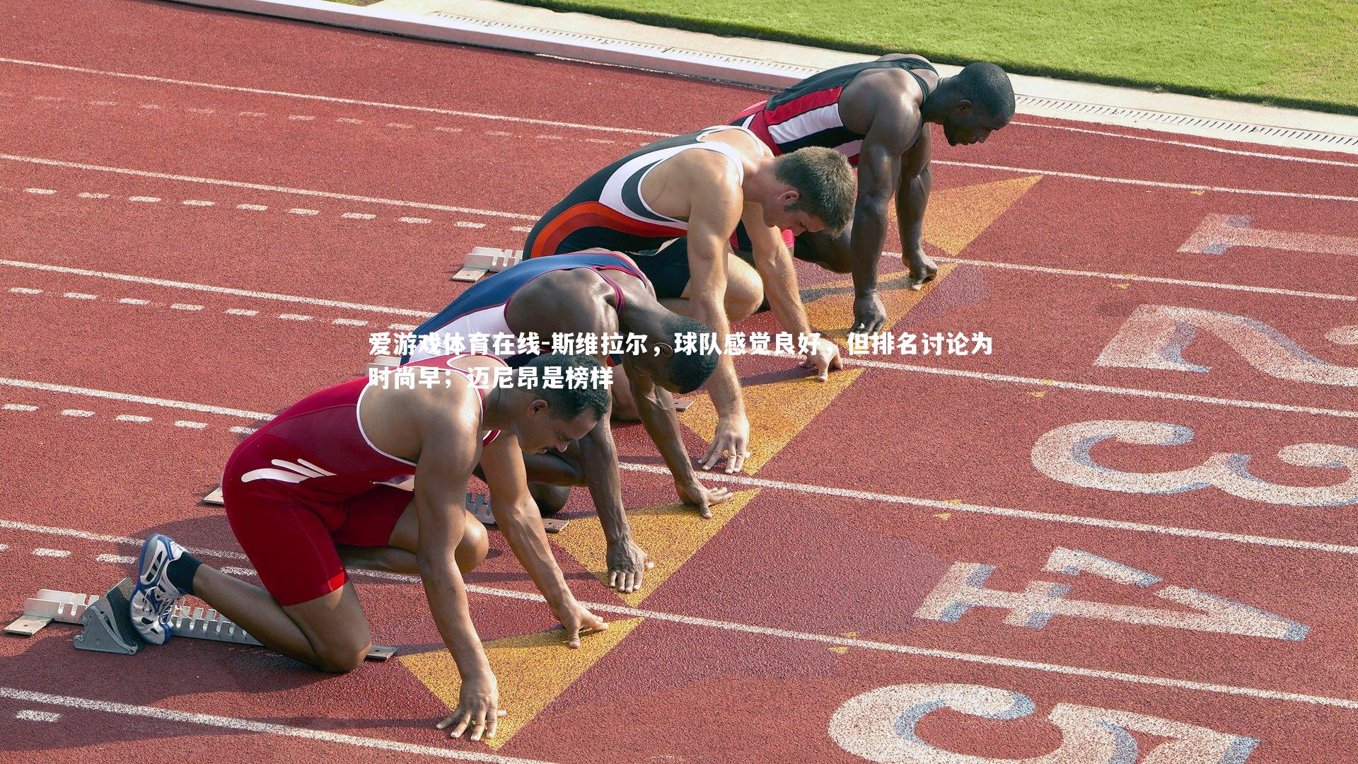 斯维拉尔，球队感觉良好，但排名讨论为时尚早；迈尼昂是榜样