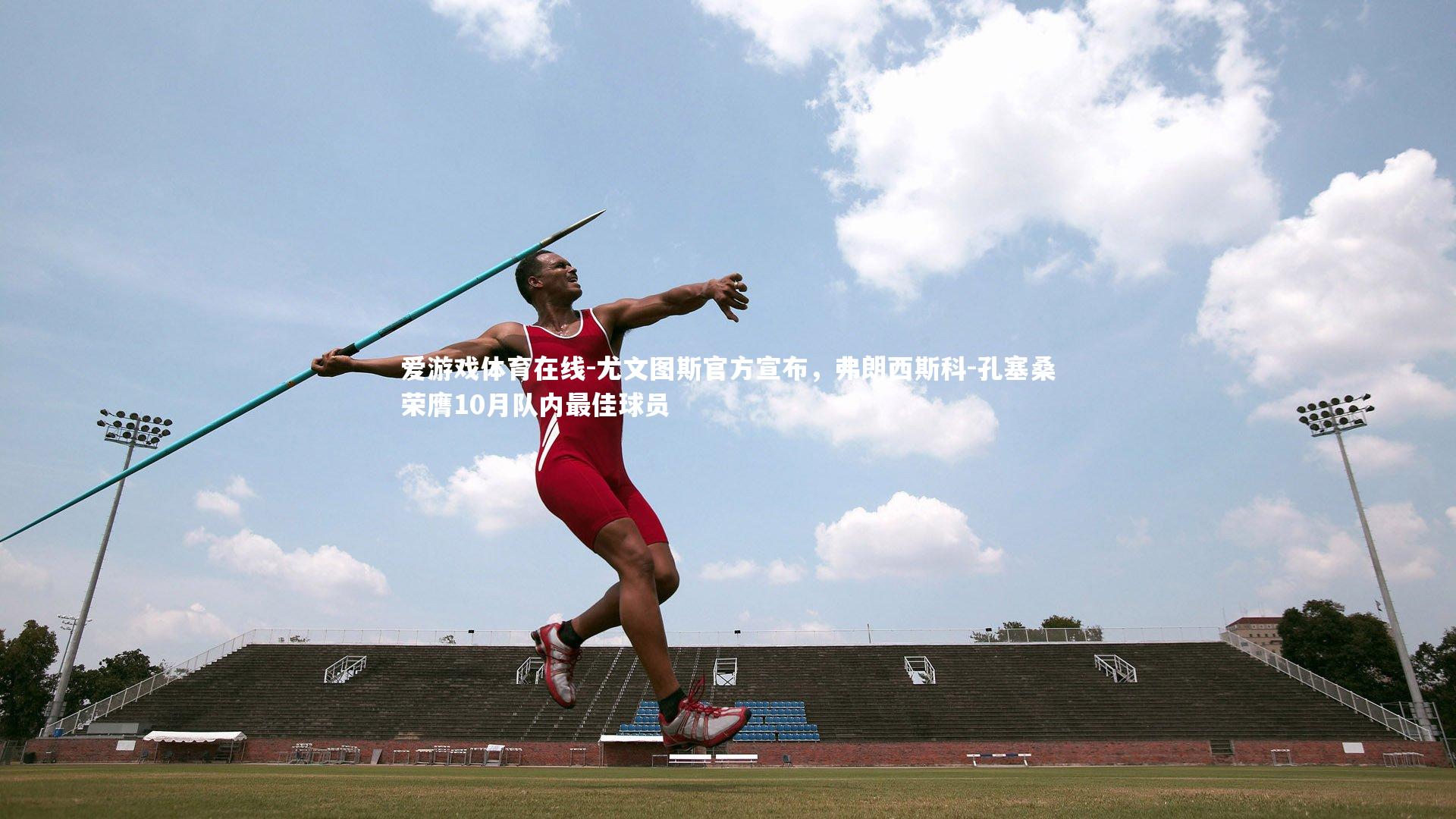 尤文图斯官方宣布，弗朗西斯科-孔塞桑荣膺10月队内最佳球员