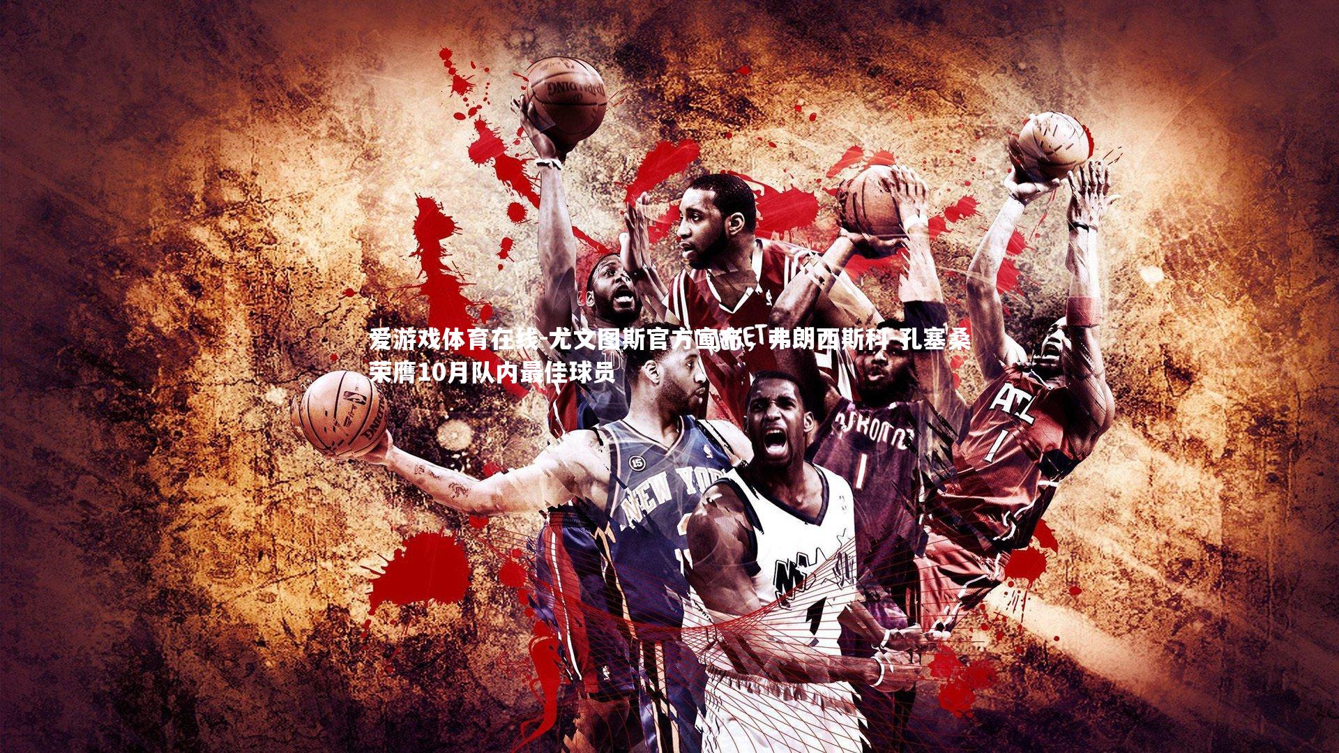 尤文图斯官方宣布，弗朗西斯科-孔塞桑荣膺10月队内最佳球员