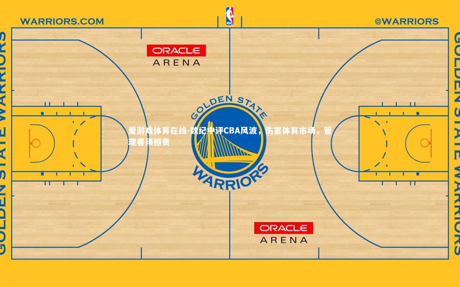 魏纪中评CBA风波，伤害体育市场，管理者须担责