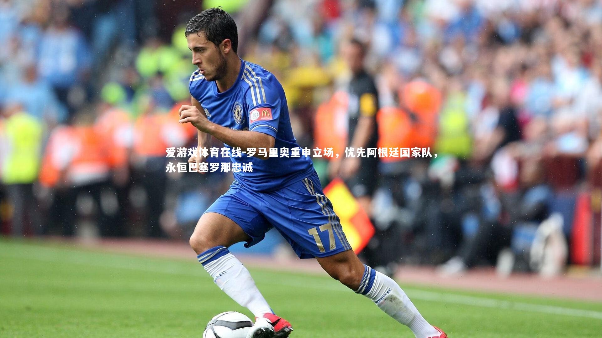 罗马里奥重申立场，优先阿根廷国家队，永恒巴塞罗那忠诚