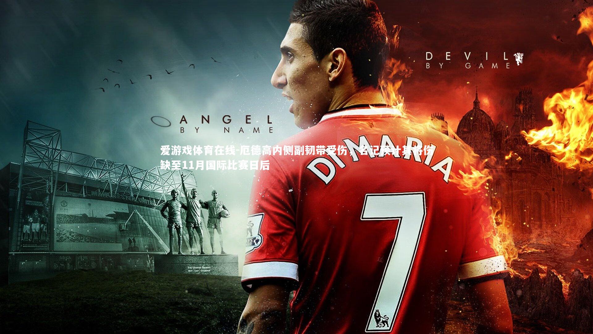 厄德高内侧副韧带受伤，名记预计其将伤缺至11月国际比赛日后