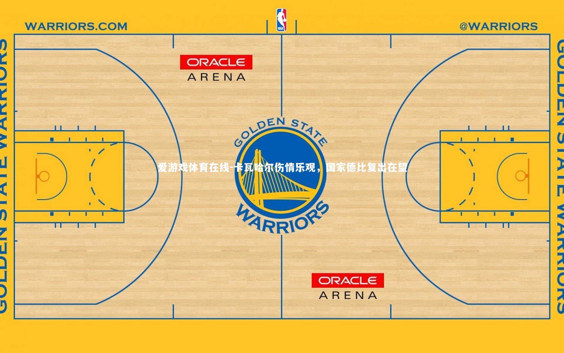 卡瓦哈尔伤情乐观，国家德比复出在望