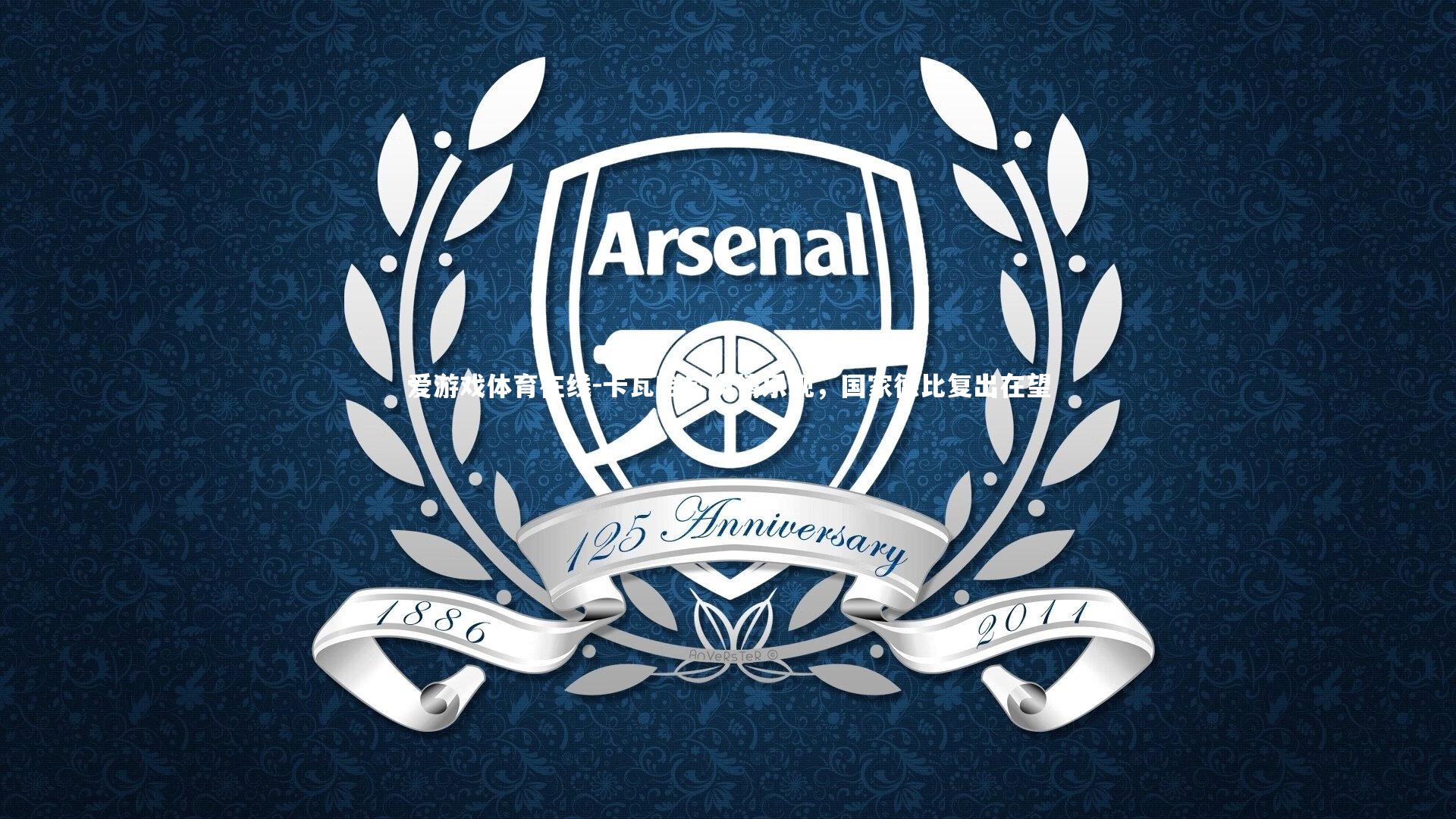 卡瓦哈尔伤情乐观，国家德比复出在望