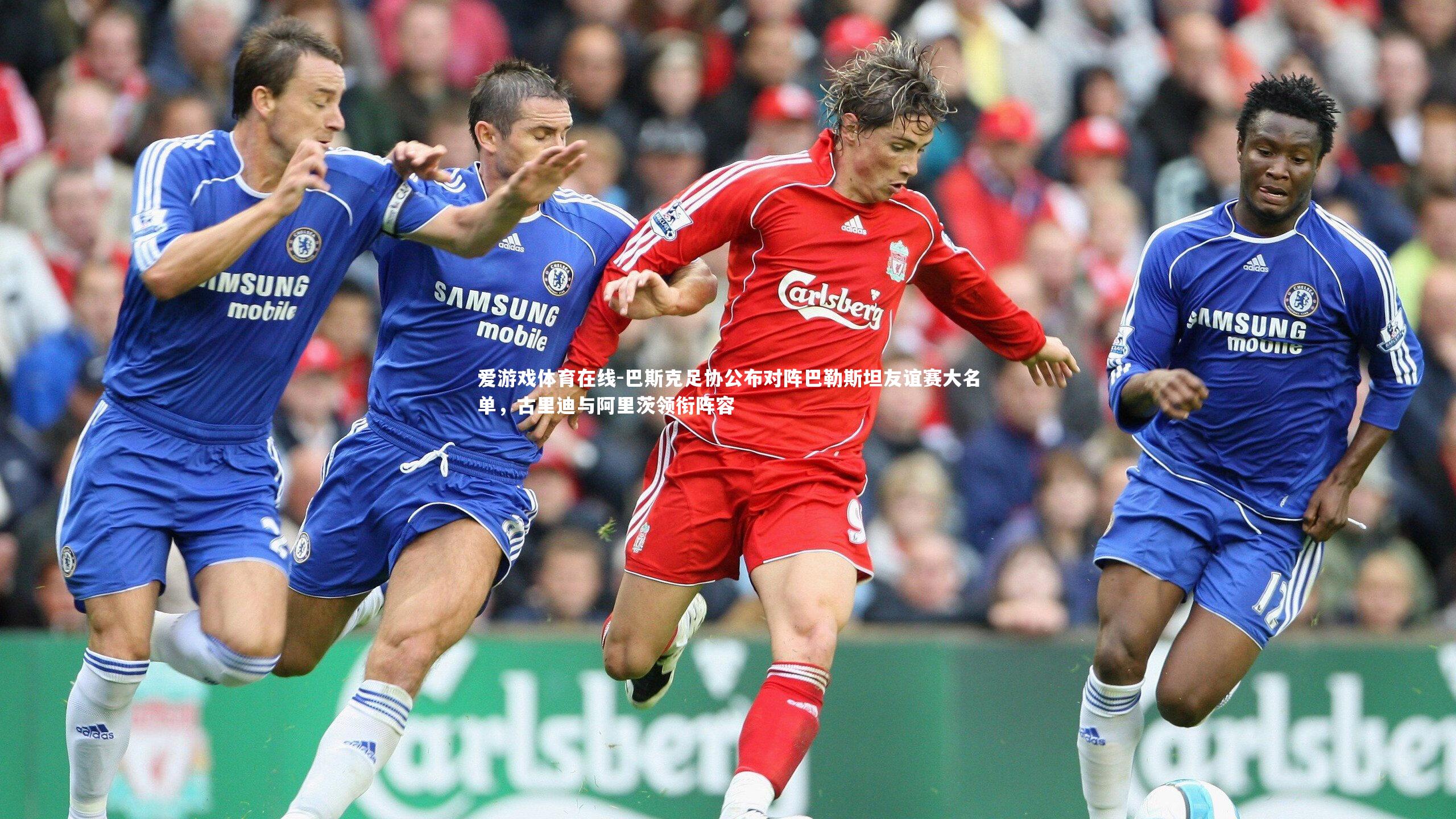 巴斯克足协公布对阵巴勒斯坦友谊赛大名单，古里迪与阿里茨领衔阵容