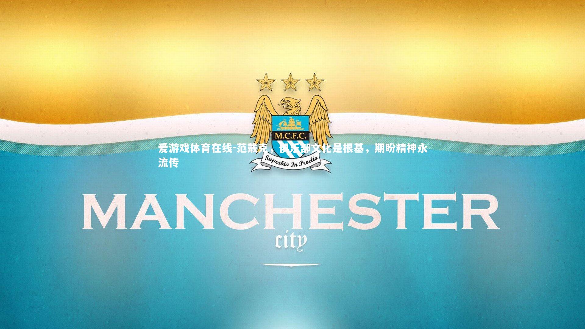 范戴克，俱乐部文化是根基，期盼精神永流传