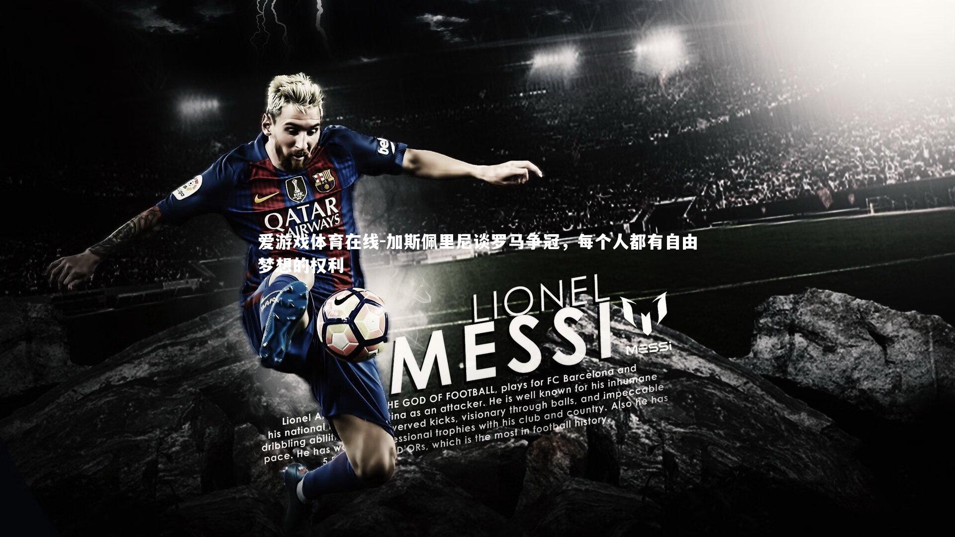 加斯佩里尼谈罗马争冠，每个人都有自由梦想的权利