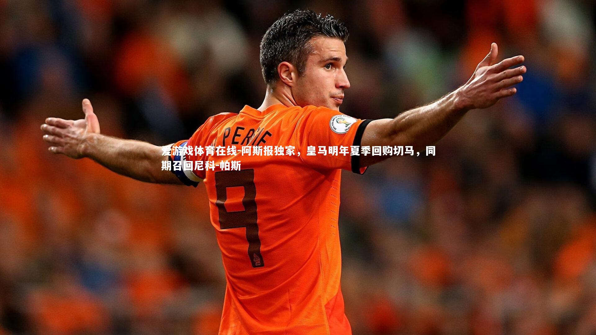 阿斯报独家，皇马明年夏季回购切马，同期召回尼科-帕斯