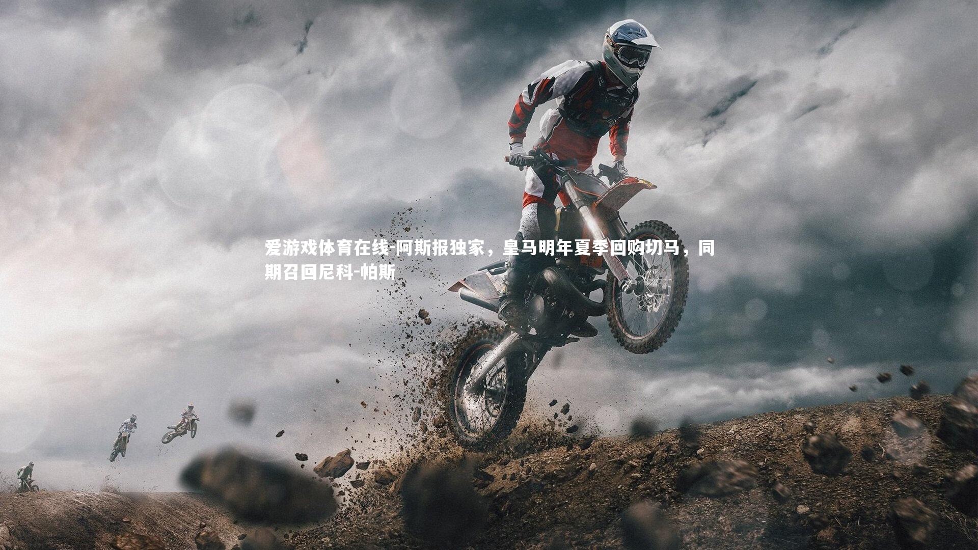 阿斯报独家，皇马明年夏季回购切马，同期召回尼科-帕斯