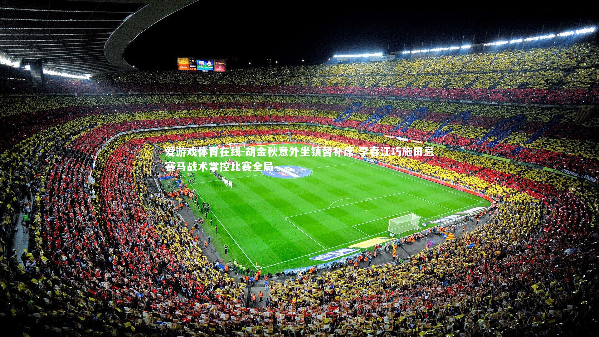 胡金秋意外坐镇替补席 李春江巧施田忌赛马战术掌控比赛全局